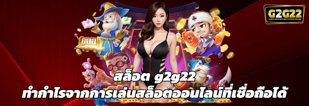 สล็อต g2g22